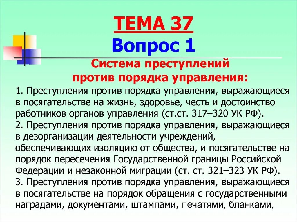 Правонарушения против порядка управления. Понятие преступлений против порядка управления.. Преступление против государственной власти ук