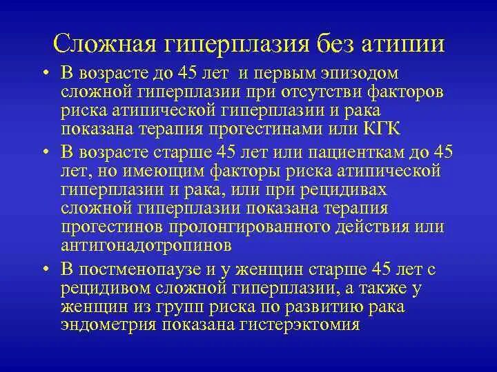 Клетки без признаков атипии. Сложная гиперплазия без атипии. Сложная гиперплазия эндометрия без атипии. Простая гиперплазия эндометрия без атипии.