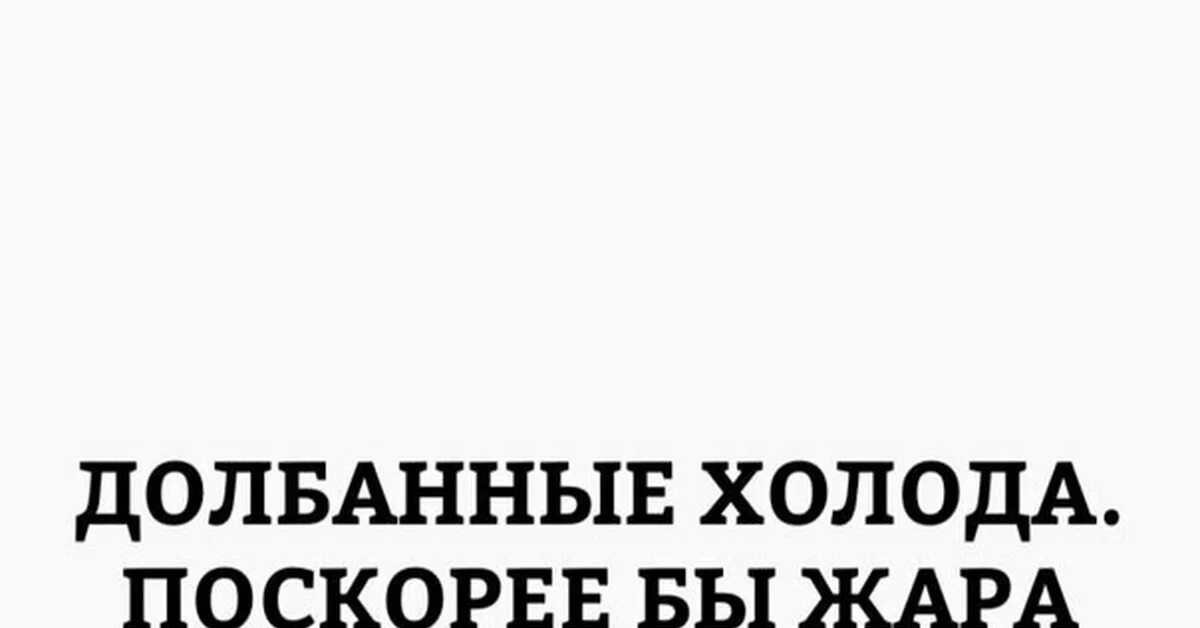 Холод холод жар песня. Долбанные холода. Долбанные холода жара долбанная. Долбанные холода быстрее бы жара долбанная. Долбаный холод скорее бы жара.