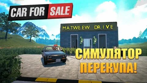 Симулятор перекупа на пк