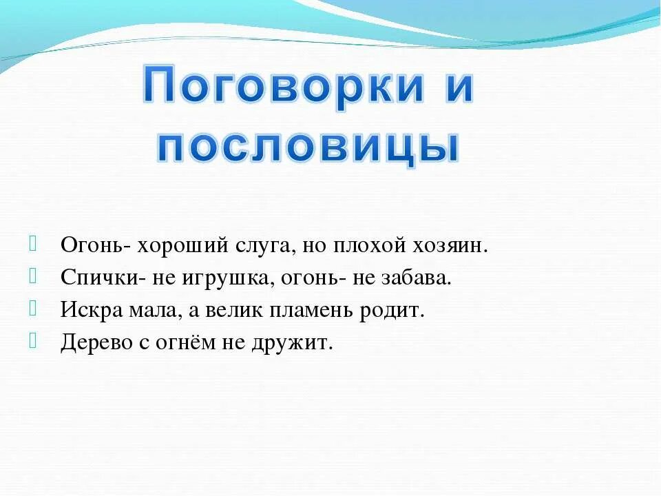 Пословицы слова огонь. Пословицы об опасности. Пословицы и поговорки об опасности. Поговорки про огонь. Поговорки об опасности.