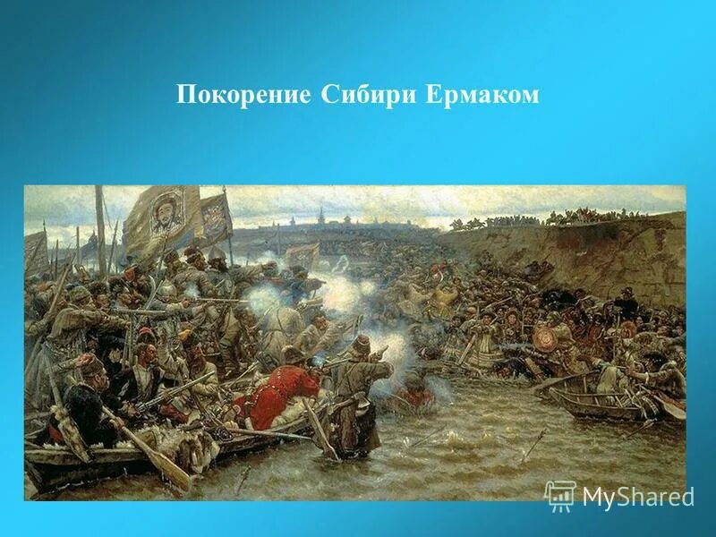 В. Василий иванович суриков покорение сибири ермаком тимофеевичем. Завоевание сибири карта. Суриков покорение сибири ермаком. Завоевание сибири россией.
