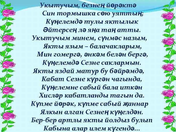 Шигырь на татарском. Стихи про учителя на башкирском. Стихи про учителя татарского языка. Укытучым стихи. Стихи про учителя на башкирском языке.