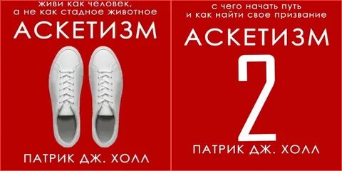 Аскетизм холл
