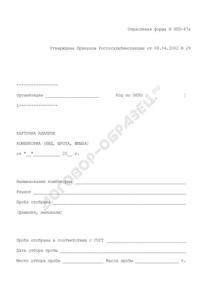 Зпп 30. Форма зпп-13. зпп-47 карточка анализа зерна. бланк анализа комбикорма. отраслевая форма зпп.