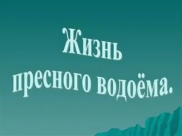 Пресно жить