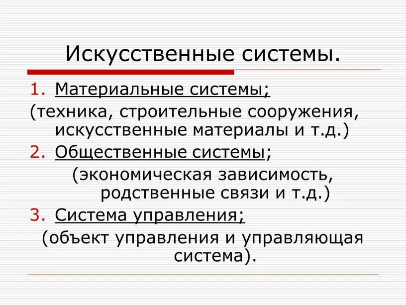 Искусственные системы примеры. Материальные системы системы. Техника как искусственная материальная система. Типы материальных систем.