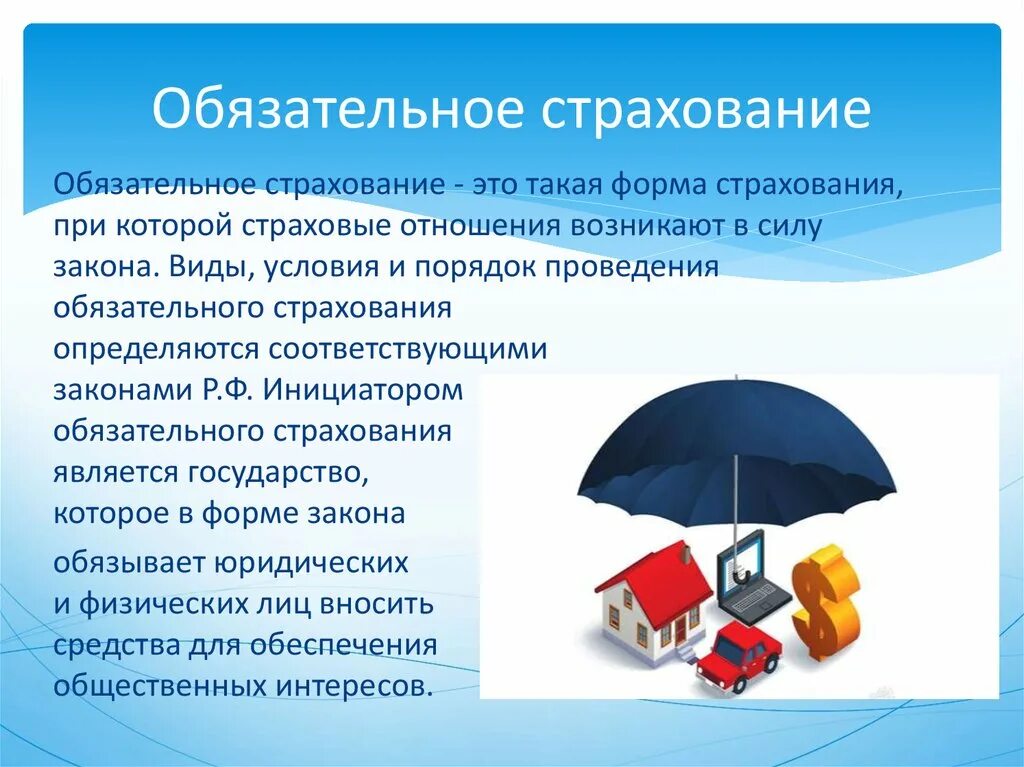 Случаи реализации страхования. Обязательное страхование. Виды обязательного страхования. Обяхательноестрахование. Презентация на тему страхование.