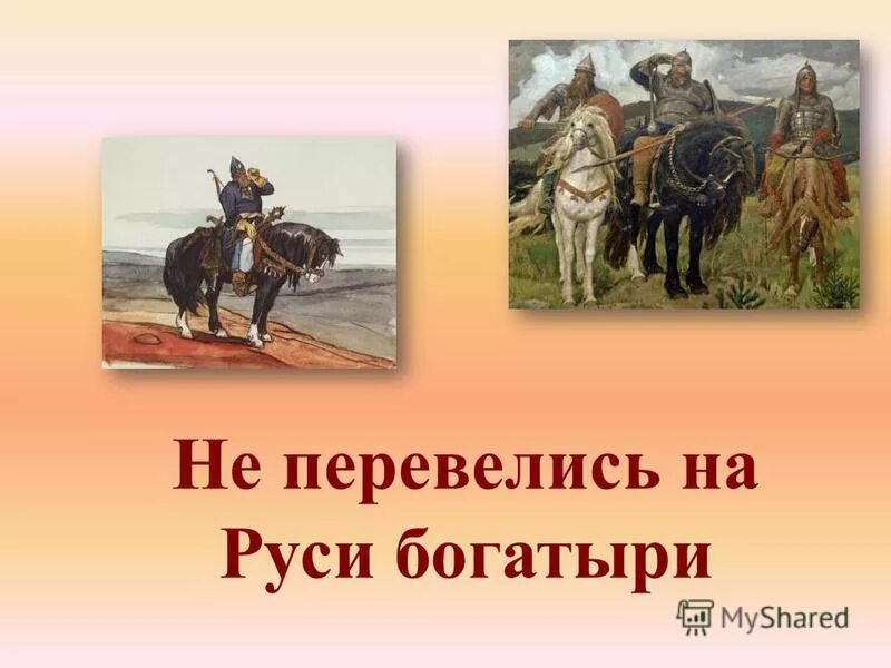 Богатыри. Русские былины. Не перевелись на Руси богатыри. Не перевелись на руси