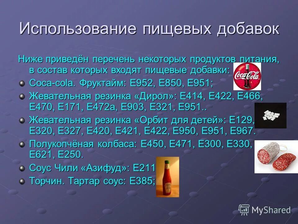 Использование пищевых добавок. Пищевые добавки в жевательной резинке. начало использования пищевых добавок. e950 e951.