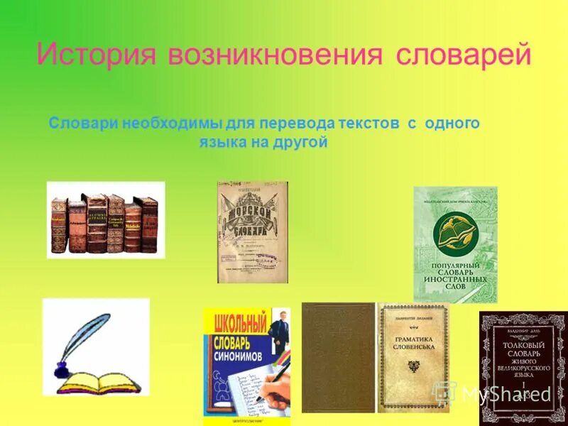 Появление словарь. История появления словарей. История компьютерного словаря. Из истории возникновения словарей. Презентация на тему компьютерные словари.