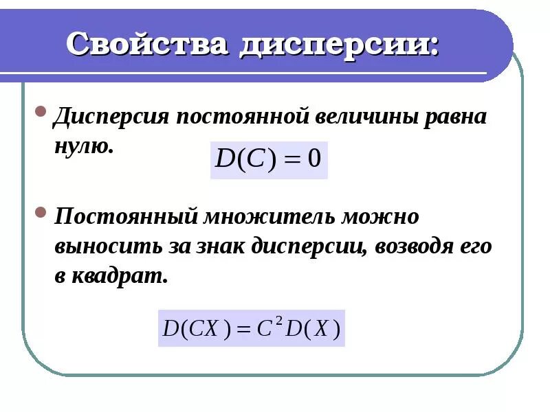 Чему равны ноль вторых. Дисперсия постоянной величины равна. Дисперсия постоянной величины равна нулю. Чему равна дисперсия постоянной величины. Дисперсия константы равна.