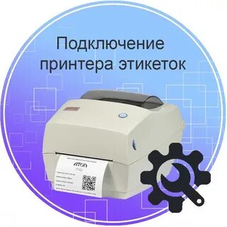 Как настроить принтер этикеток