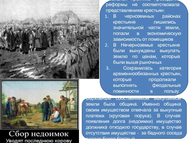 Могли ли крепостные крестьяне не выполнить приказ. Сбор недоимок с крестьян. переходное состояние крестьян. реформа земли крестьяне. последнюю коровушку за недоимку.