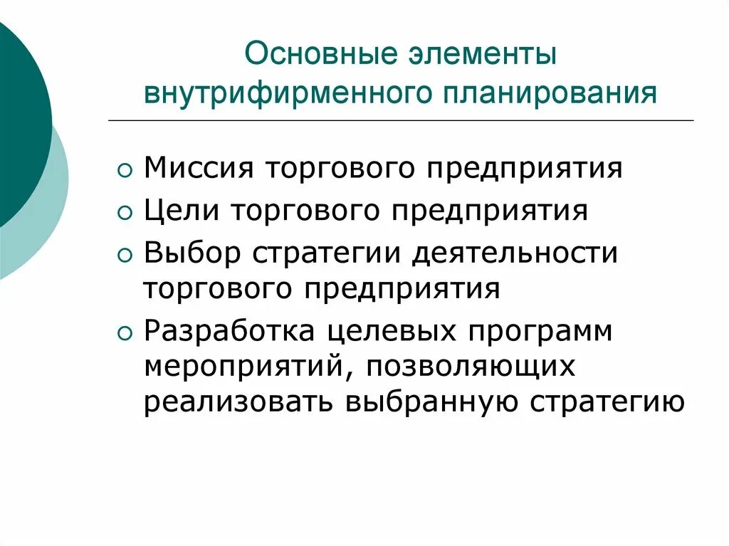 Основные элементы планирования. Методы внутрифирменного планирования. Составные элементы планирования. Составные элементы внутрифирменного планирования.