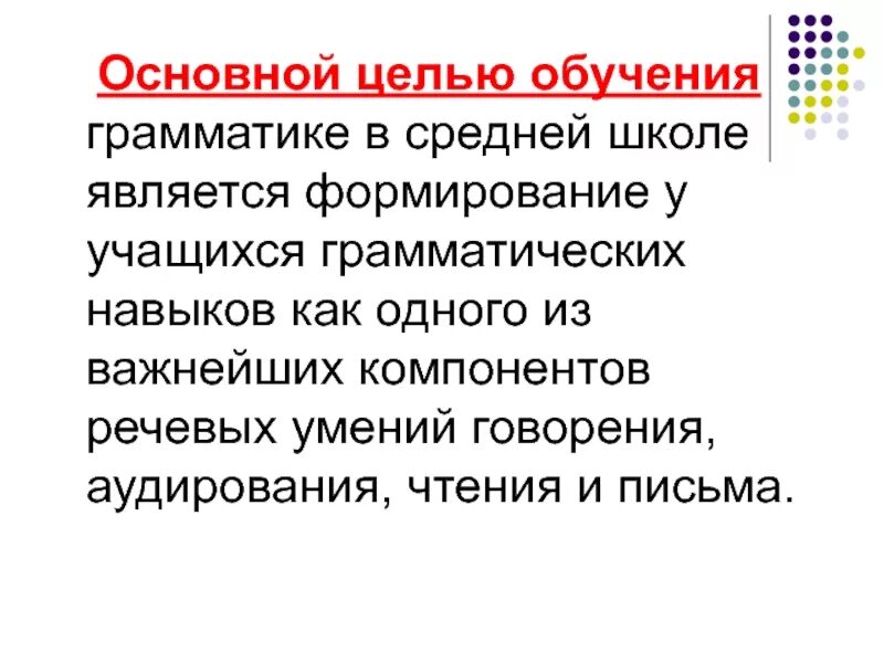 Цели обучения иностранным языкам в школе. Обучение грамматике. Цель обучения грамматике. Обучение грамматике в средней школе. Задачи изучения грамматики в средней школе.