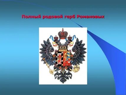 Герб романовых