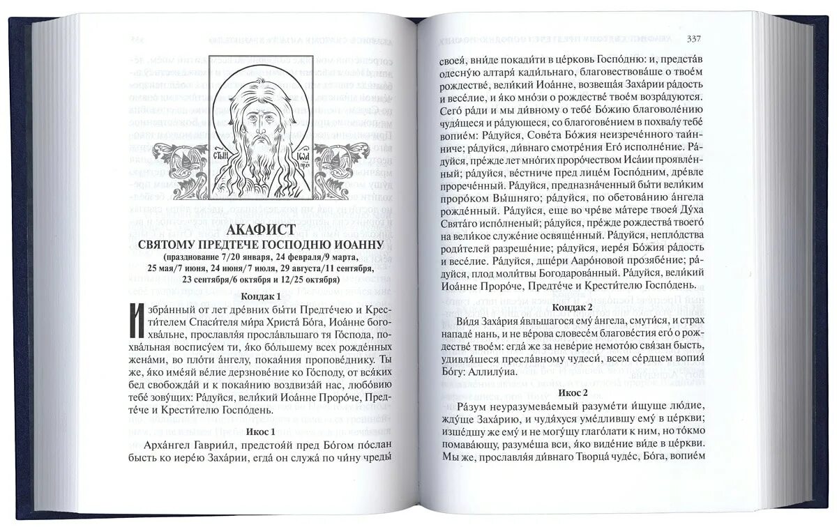 Акафист книга открытая. Акафист обрезанию Господню читать. Страшный акафист. Молитва обрезание Господне. Акафисты головина читать