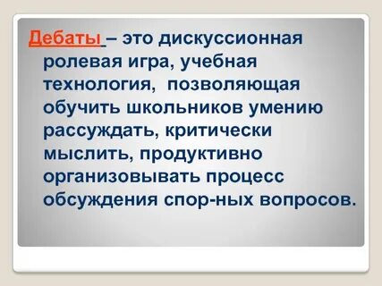 Дебатировать это