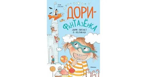 Фантазерка помощник