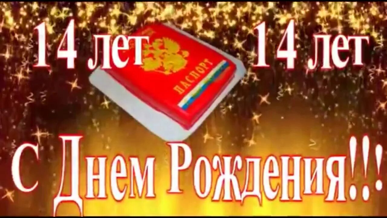 Племяннику 14 лет поздравления