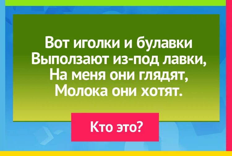 Лена искала булавку булавка упала под лавку