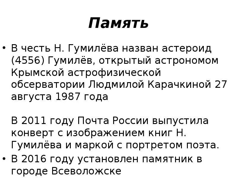 Астероид Гумилев. Астроном Людмилой Карачкиной. Астероид названный в честь Тютчева. В честь этого поэта был назван астероид. Астероиды названные в честь городов