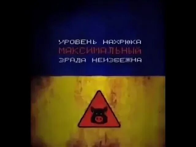 Внимание уровень нахрюка