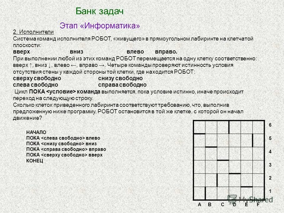 Отметь клетку в которой робот остановится