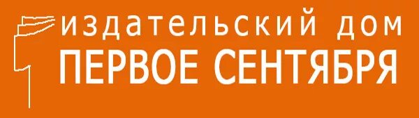 1 сентября сайт педагогических идей. Издательский дом 1 сентября. издательский дом 1 сентября логотип. 1 сентября логотип издательства. журнал первое сентября.