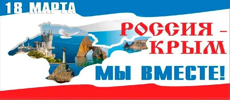 10 лет крым с россией поздравление. Воссоединение Крыма с Россией. День воссоединения Крыма. Плакат воссоединение Крыма с Россией. Воссоединение Крыма с Россией открытки.