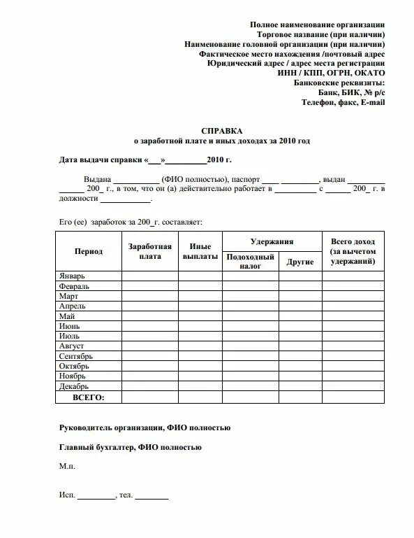 Образец справки за 6 месяцев. Форма справки о заработной плате для банка образец. Справка для банка о доходах в свободной форме. Справка о доходах по форме банка в свободной форме. Справка о доходах за 6 месяцев по форме банка образец.