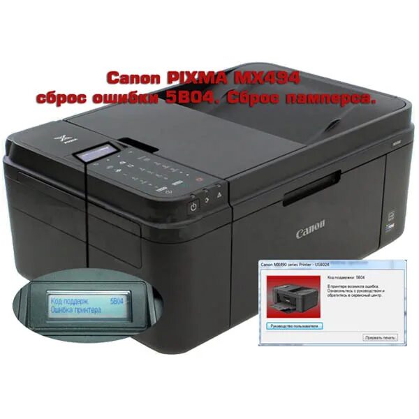 Мфу ошибки. Canon pixma mx494. принтер canon pixma mx494. кэнон пиксма мфу 494. canon mg2440 памперс.