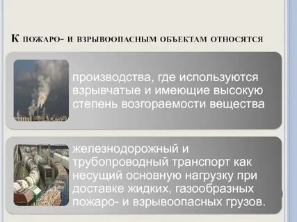 На каких из перечисленных взрывопожароопасных объектов