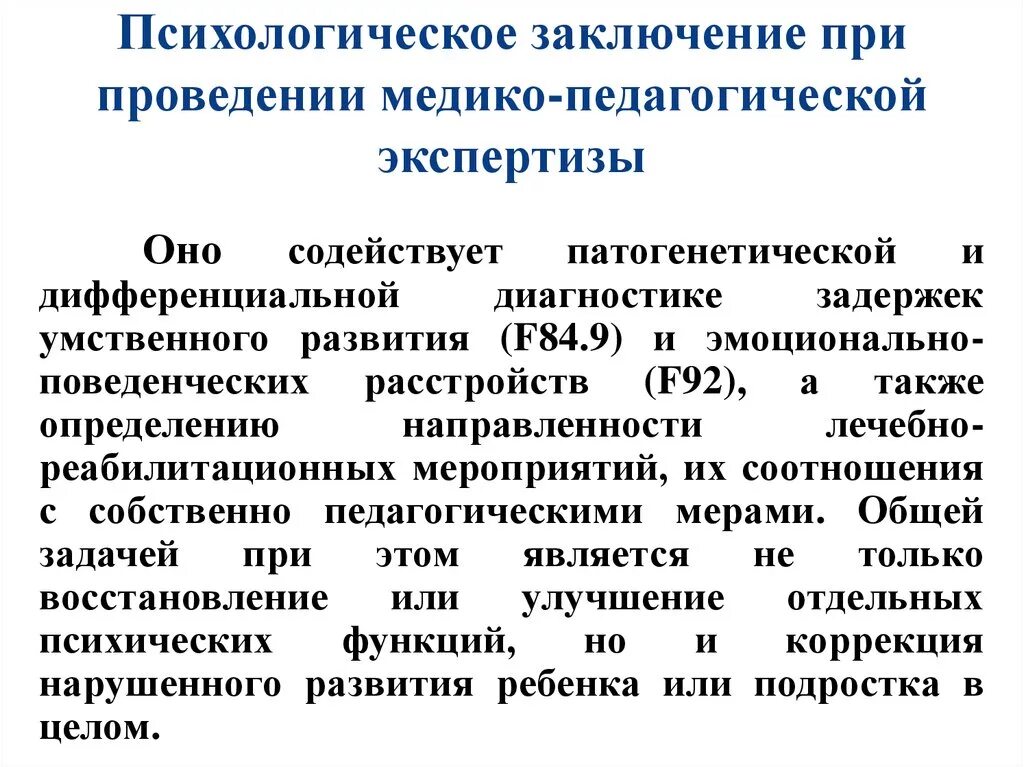 Заключение психолога. Пример заключения психолога на ребенка. Психологическое заключение психолога. Заключение клинического психолога образец. Психологическая экспертиза проводится