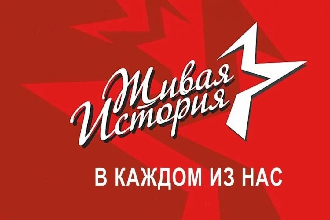 Всероссийский патриотический проект живая история. Живая история в каждом из нас конкурс. Всероссийского форума «моя семья в легендарной летописи отечества». Моя семья форум. Всероссийского форума «моя семья в легендарной летописи отечества».