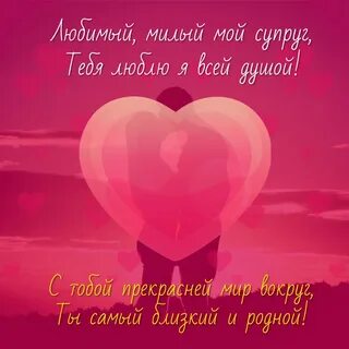 С днем влюбленных мужу в прозе