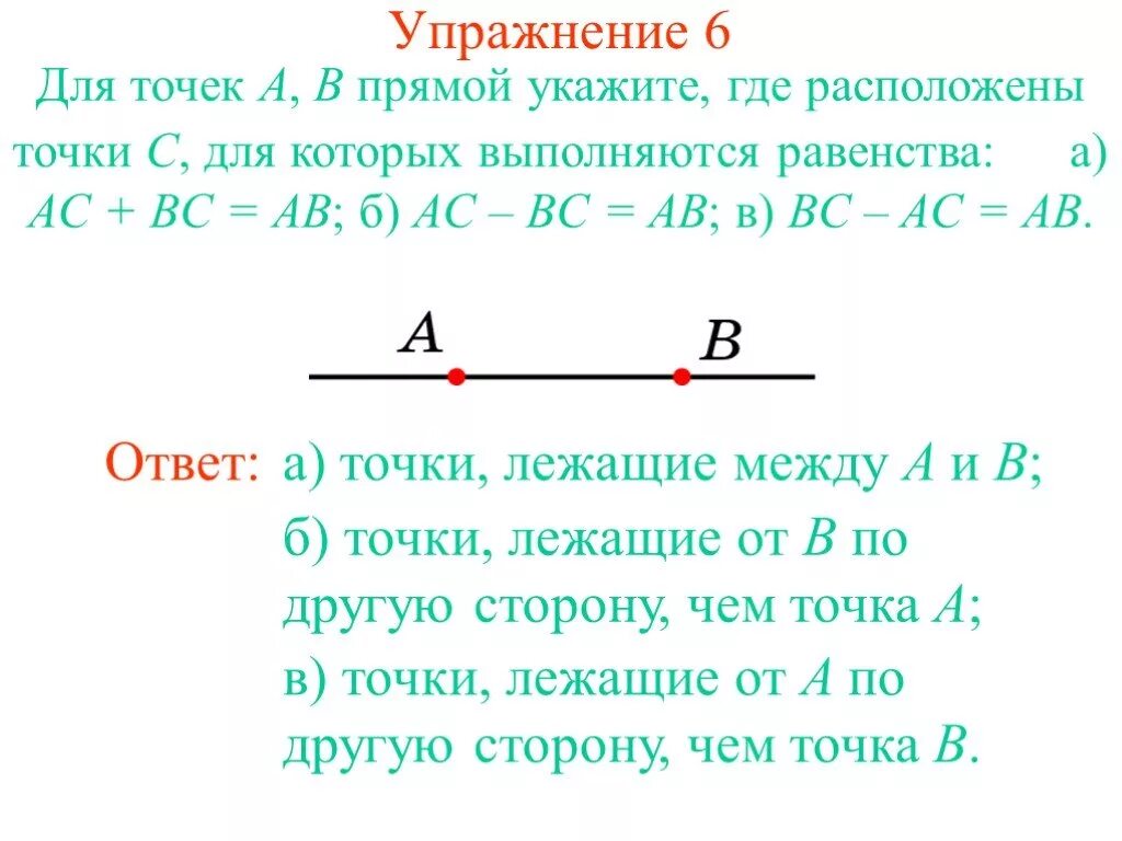 Упражнение 6 точка. Точка на прямой. Указать точки расположенные на прямой. Точка лежит между точками. Точка лежит на прямой ме.