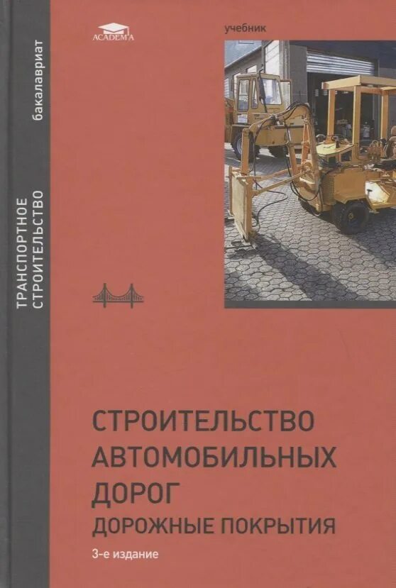 Учебник дорога в россию. Строительство автомобильных дорог учебник. Книги по строительству дорог. Книги о дорожном строительстве. Книга строительство автомобильных дорог.