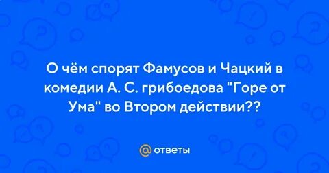 Горе от ума тест на 2 действие