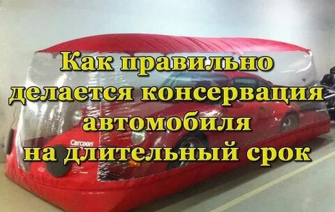 Консервация автомобиля