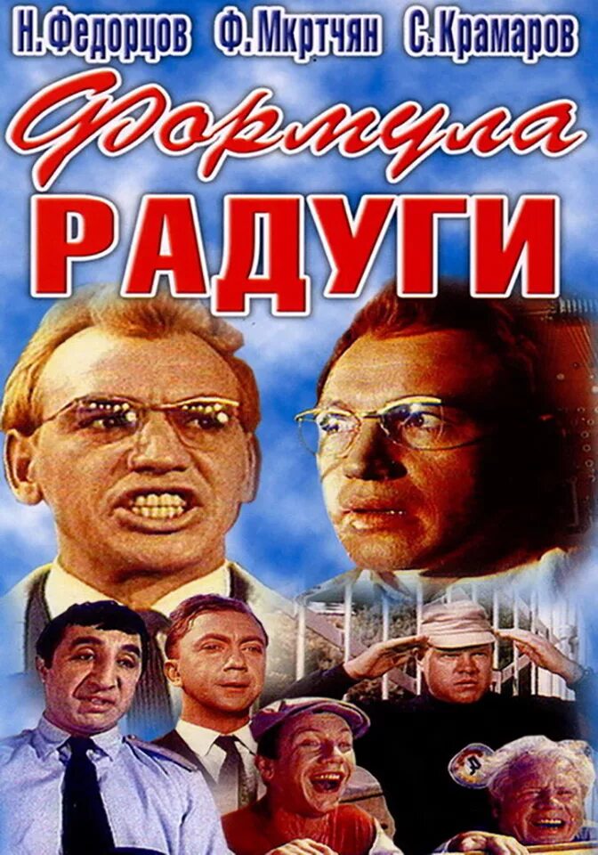 Формула радуги фильм 1966. Формула радуги 1966. Формула радуги. «формула радуги» 1966 варлей. Советский фильм формула радуги.