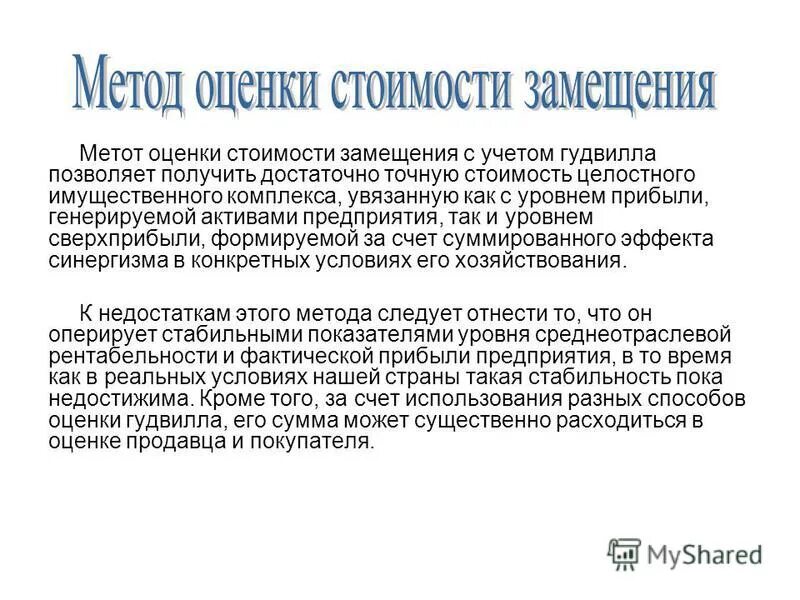 Метод стоимости замещения. Метод стоимости замещения. Метод стоимости замещения. Стоимость замещения. Метод стоимости замещения.