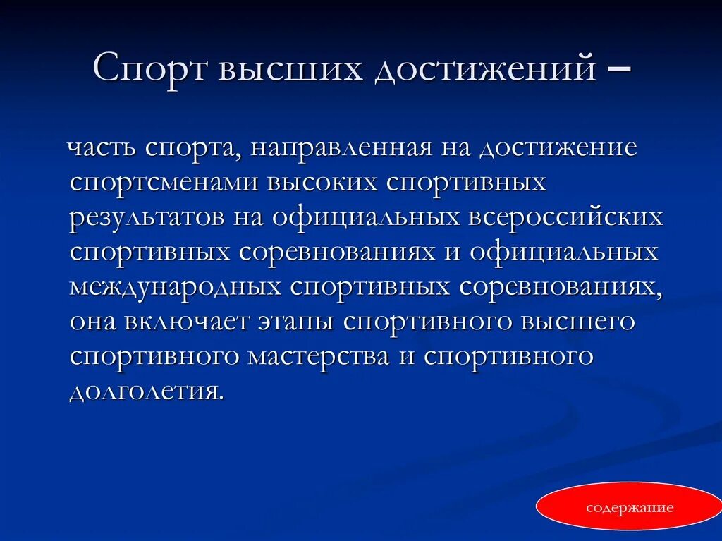 Управление высших достижений. Массовый спорт и спорт высших достижений. спорт высших достижений. задачи спорта высших достижений. основные направления современного спорта высших достижений.