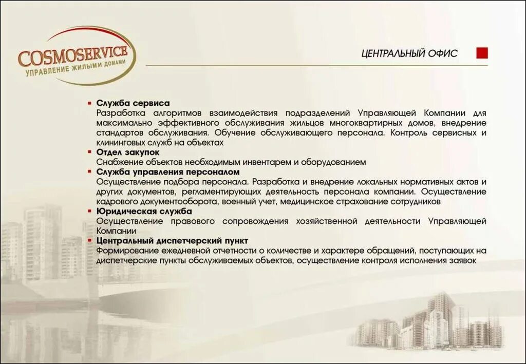 Деятельность управляющей организации осуществляется. Управляющая компания. ооо космосервис управление. группа домов управляющей организации. ук дирекция космосервис.