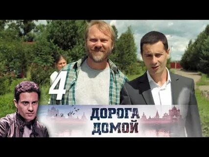 Дорога домой 4