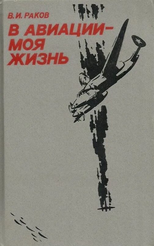 Книги про летчиков. Военный лётчик книга. В авиации - моя жизнь: Записки военного летчика. Жизнь в авиации книга. Книги про рак