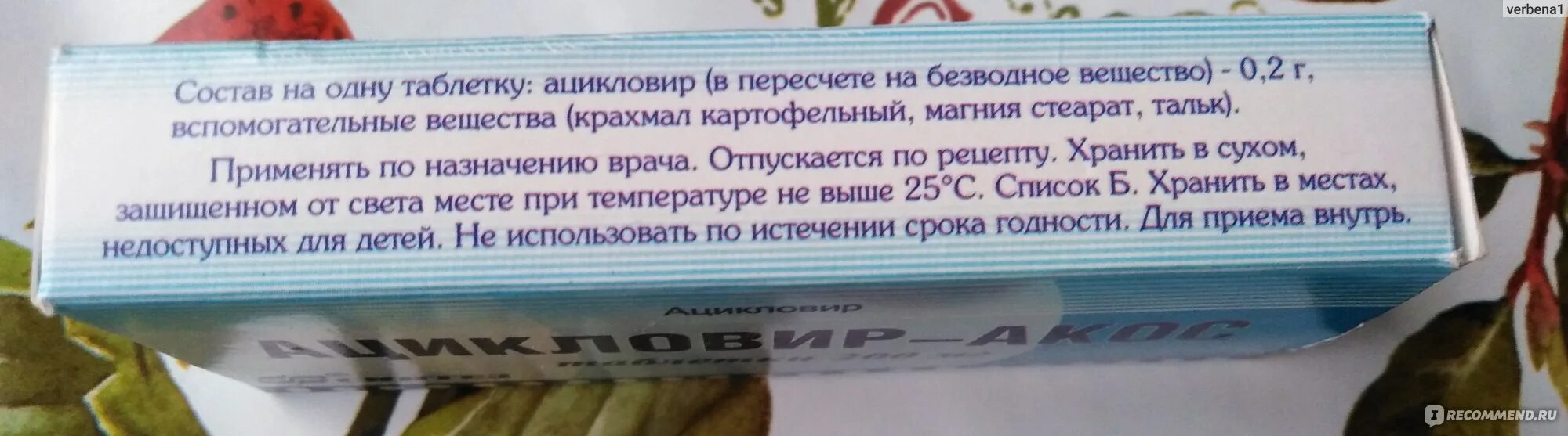 Ацикловир пить до еды или после. Ацикловир таблетка Синтез. Ацикловир таблетки 0,2. АКОС Синтез таблетки ацикловир. Ацикловир состав.