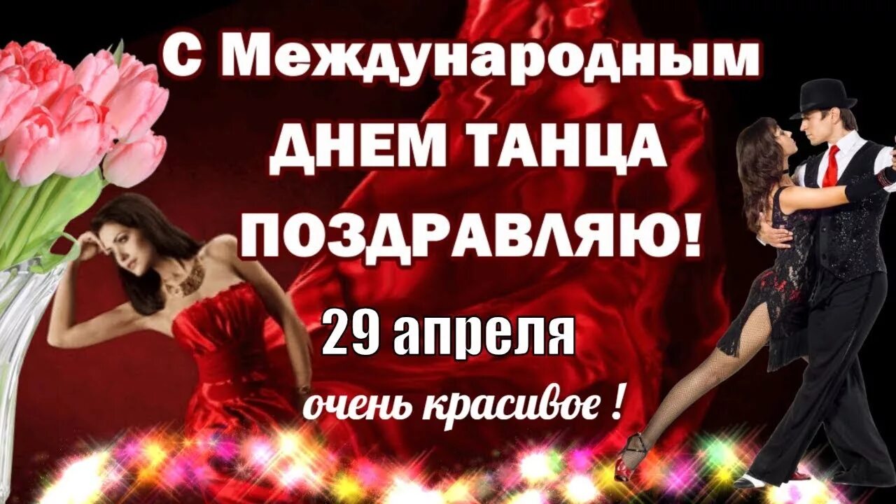 29 международный день танца. Международный день танца. Международный день танца поздравление. С днем танца поздравления. 29 Апреля день танца.