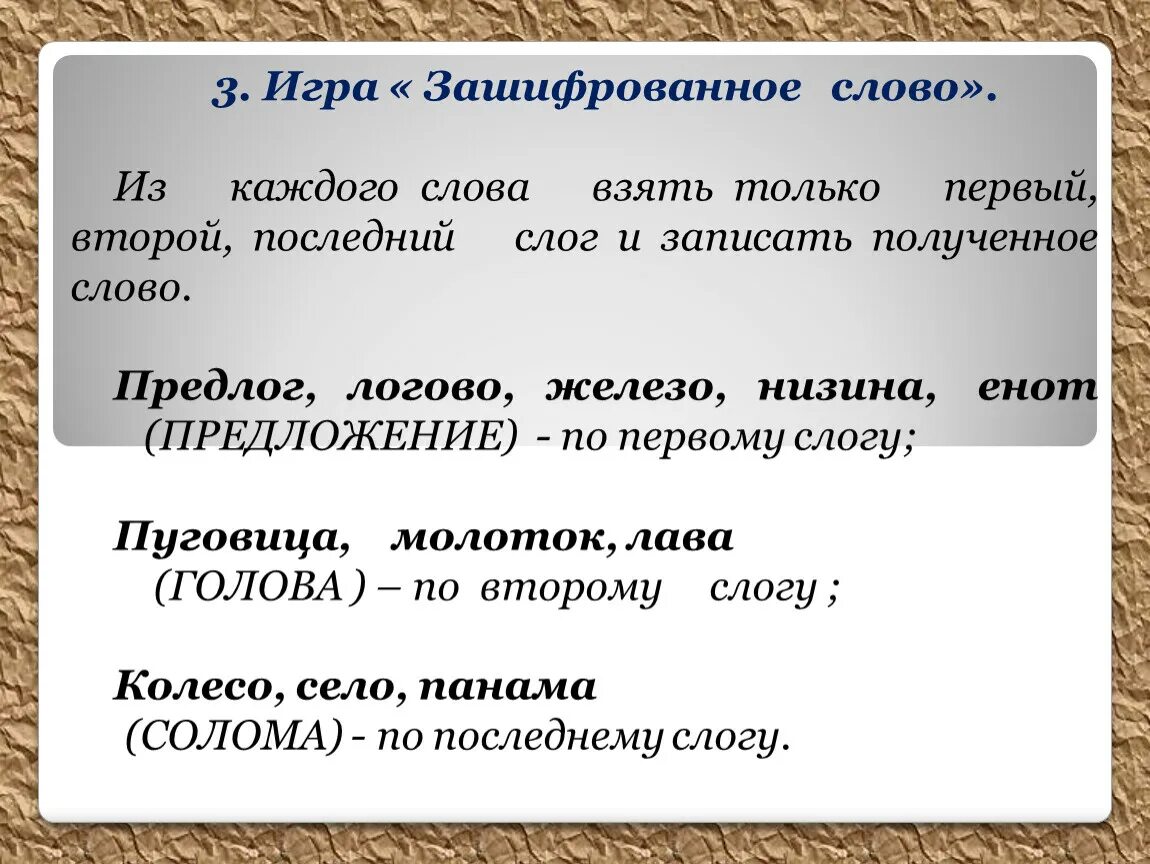 Слово из пяти первая с. Зашифрованные слова. Слова для игры шифровка. Игра с зашифрованным словом. Зашифрованный текст.